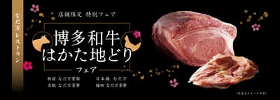 灘萬餐廳於 2 月 1 日至 28 日在四家分店推出博多和牛與地雞美食節