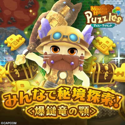 《怪物猎人：猫猫岛消除》开启全新合作活动“携手探索荒野！<爆锤龙之颚>”