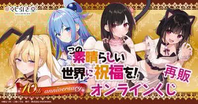 《為美好的世界獻上祝福！》10週年紀念線上抽獎活動再度登場，獨家商品等你來拿