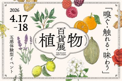免費入場植物市集「植物百貨店」四月將在東京淺草橋CPK GALLERY登場