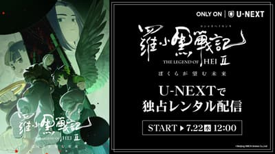 La Leyenda de Hei 2 comienza su transmisión exclusiva en U-NEXT: una conmovedora fantasía de aventuras para todas las generaciones