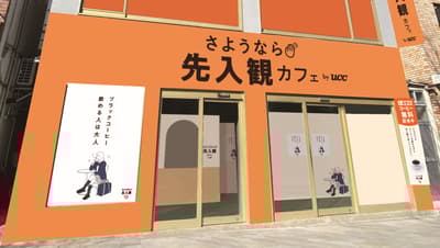 UCC「告別偏見咖啡館」2月28日至3月1日在東京表參道ZeroBase開幕