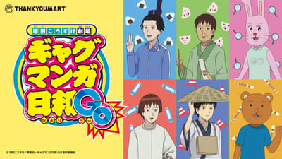 《增田幸助剧场 搞笑漫画日和Go》首次登陆Thankyoumart，28款限定周边售价均为390日元，2026年6月中旬发售