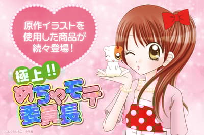 極上！！超激人氣委員長原創商品於3月4日起開始接受預購