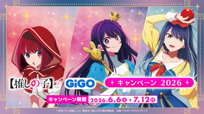 “【我推的孩子】× GiGO 联动活动 2026”将于 6 月 6 日在指定店铺盛大开启