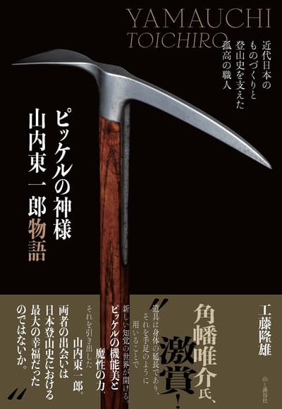 冰鎬之神——山內東一郎的故事：一位支持近代日本工藝和登山歷史的孤獨工匠