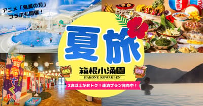 箱根小涌园2026年夏季活动阵容豪华：联动《鬼灭之刃》、举办冲绳节以及各类亲子活动