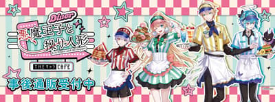 《惡魔王子與提線木偶》× THE Chara CAFE 聯名周邊現正開放活動後線上預購