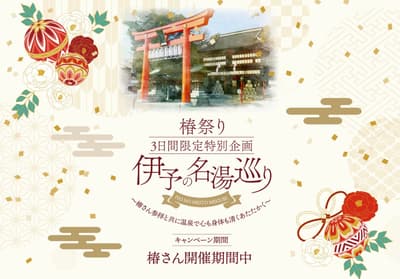 松山砥部三家温泉设施椿祭期间推出特别企划