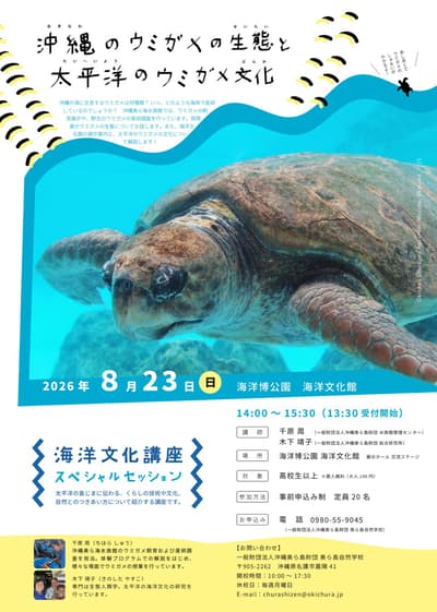 Ocean Culture Museum and Okinawa Churaumi Aquarium to Host Special Lecture on Sea Turtle Ecology and Culture on August 23