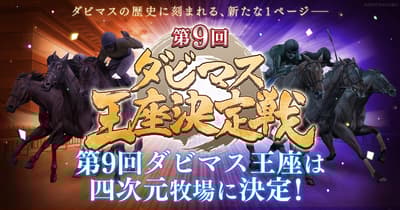 賽馬大亨：次元牧場贏得第9屆錦標賽冠軍
