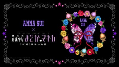 ANNA SUI x 魔法少女小圓聯名系列於丸井網路商城開賣