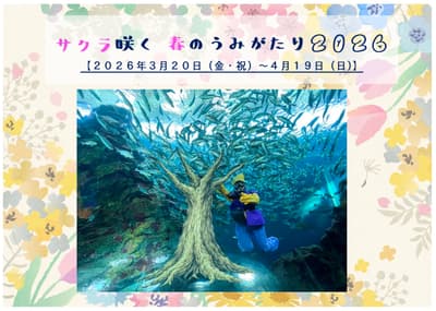 上越市水族博物馆海之语2026年春季樱花活动（3月20日至4月19日）