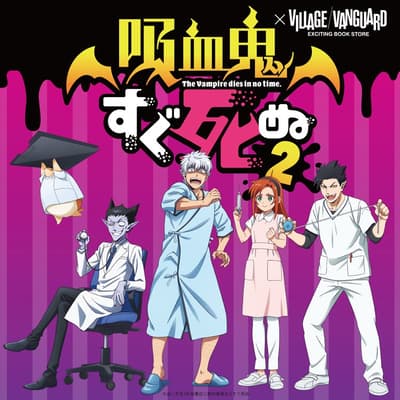 《吸血鬼馬上死》第二季 x Village Vanguard 聯名商品第三彈，全新陣容回歸