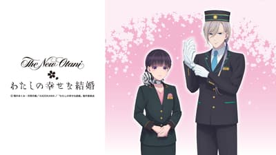 「我的幸福婚約」× 東京新大谷飯店聯名客房現已推出