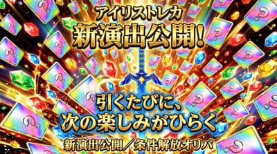 Iris Toreca 透過全新動畫與功能，提升線上 Oripa「抽卡樂趣」