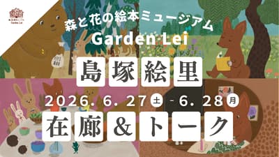 เอริ ชิมัตสึกะ นักวาดภาพประกอบเยือน Garden Lei ในฮิโรชิมะ เพื่อจัดกิจกรรมพูดคุยในนิทรรศการเกี่ยวกับหนังสือภาพและฤดูร้อนในฟินแลนด์