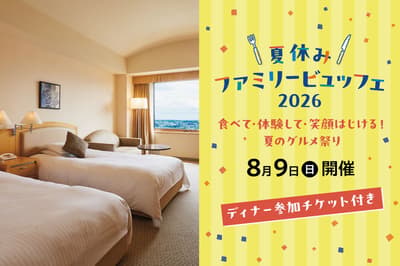 浦和皇家松樹飯店於 2026 年 8 月 9 日推出「2026 夏季家庭自助餐」晚餐券住宿方案