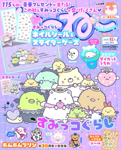 สติกเกอร์ติดเล็บและเคสสไลด์ธีม Sumikkogurashi มาพร้อมนิตยสาร "Nee-nee" ฉบับฤดูใบไม้ร่วง 2026