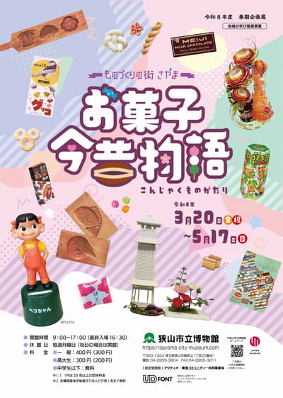 Sayama City Museum Spring Exhibition "A History of Sweets in Sayama — A City of Craftsmanship" Open Until May 17