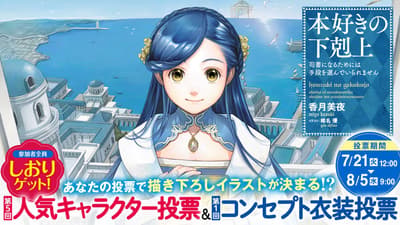 Ascendance of a Bookworm Character Popularity Vote Now Open — Top Vote-Getters to Receive New Art by Illustrator Yuu Shiina (Series Tops 14 Million Copies), Through 9:00 AM on August 5
