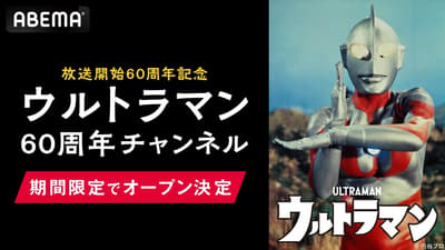 ABEMA 将于 7 月 3 日起推出奥特曼 60 周年纪念免费频道