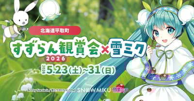 雪未来（Snow Miku）与北海道平取町达成合作，助力第40届铃兰观赏会
