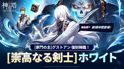 Tower of God: NEW WORLD Menambahkan Karakter SSR+ Baru [Noble Swordsman] White dan Menghadirkan Kembali Summon [Family Head] Gustang