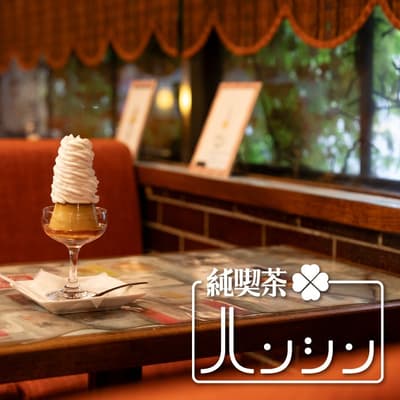 “纯喫茶Hanshin vol.6”于11月11日至16日在阪神梅田总店举办，汇集全国经典咖啡馆