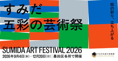 2026년 9월, SUMIDA ART FESTIVAL 2026 개막: 유료 공연 프로그램 티켓 판매 개시