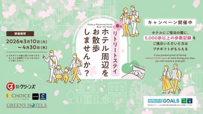日本各地康福酒店推出「春季健走活動」