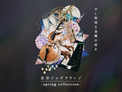 場場爆滿！星空爵士酒廊 -spring collection- 重返有樂町柯尼卡美能達天文館，期間限定演出