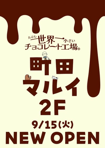 La sensación de las redes sociales "Probablemente... la fábrica de chocolate más pequeña del mundo" debuta en Tokio en Machida Marui