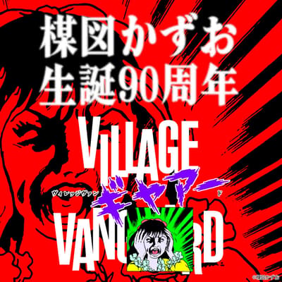 Village Vanguard ฉลองวันเกิดครบ 90 ปีของอาจารย์คาซุโอะ อุเมซุ ด้วยสินค้าคอลแลปสุดพิเศษ "Village Vangyaaado" เริ่มวางจำหน่าย 7 สิงหาคมนี้ที่ร้าน 72 สาขาทั่วประเทศ
