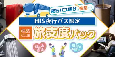 夜間巴士旅客請注意——快活CLUB與HIS首次合作推出套裝行程
