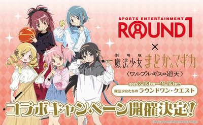 ROUND1 x 劇場版 魔法少女小圓 -魔女之夜的迴天- 聯名活動將於今年秋季登場