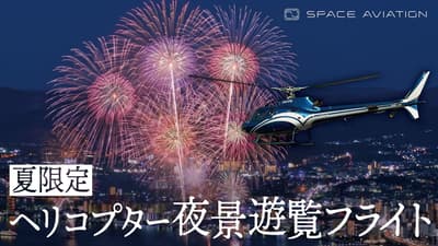 Space Aviation 推出關東與關西夏季直升機煙火夜航