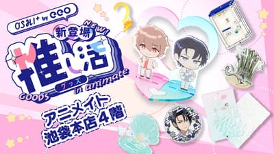 애니메이트 이케부쿠로 본점에 'OSHI+(오시프라)' 굿즈 코너 오픈