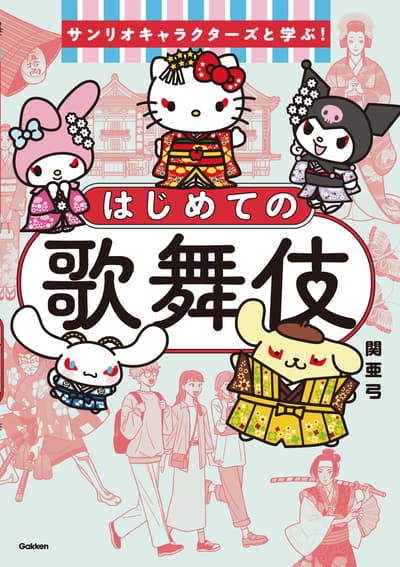 《與三麗鷗角色一起學習歌舞伎》封面公開！開放預購即引發「超可愛」熱議