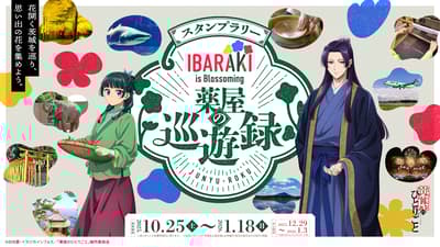 TV动画《药屋少女的呢喃》× 茨城县盖章拉力活动“IBARAKI is Blossoming”——药师的旅行记现正举办