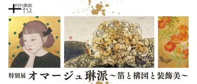 特別展「琳派へのオマージュ：箔、構図、装飾美」1月15日開幕、金銀箔の輝きを披露