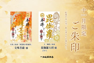 Ichihatasan Yakushiji Offers November-Only Gold Foil Goshuin Featuring Monju Bosatsu and Bikara Taisho