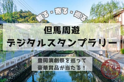 豐岡戲劇節 2026 推出「看一看、停一停、走一走」但馬數位集章活動