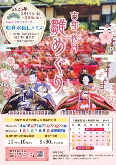 朝倉市秋月雛巡（人偶节之旅）