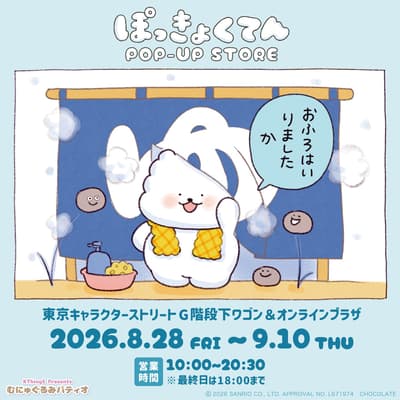 산리오 캐릭터즈 '폭신폭신전 POP-UP STORE x 무뉴구루미 파티오', 8월 28일 도쿄역 이치방가이에서 오픈
