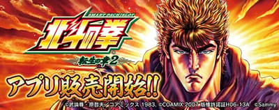 智慧型手機版 App「Smaslo 北斗神拳 天昇之章 2」現已推出
