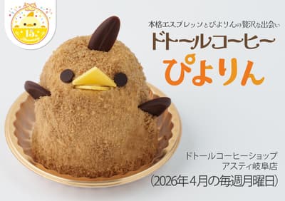 DOUTOR Coffee Piyorin 登陆 Asty 岐阜，庆祝东翼开业一周年