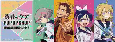勇者たちのクズ POP UP SHOP 事後通販受付開始