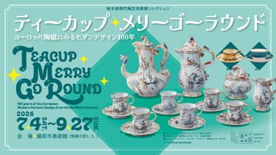 茶杯旋转木马：欧洲陶瓷百年现代设计展在备前市美术馆开幕