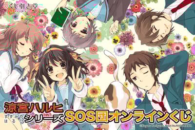 《涼宮春日系列 SOS 團》線上抽獎活動於 Kujibikido 開跑